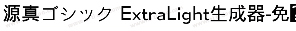 源真ゴシック ExtraLight生成器字体转换